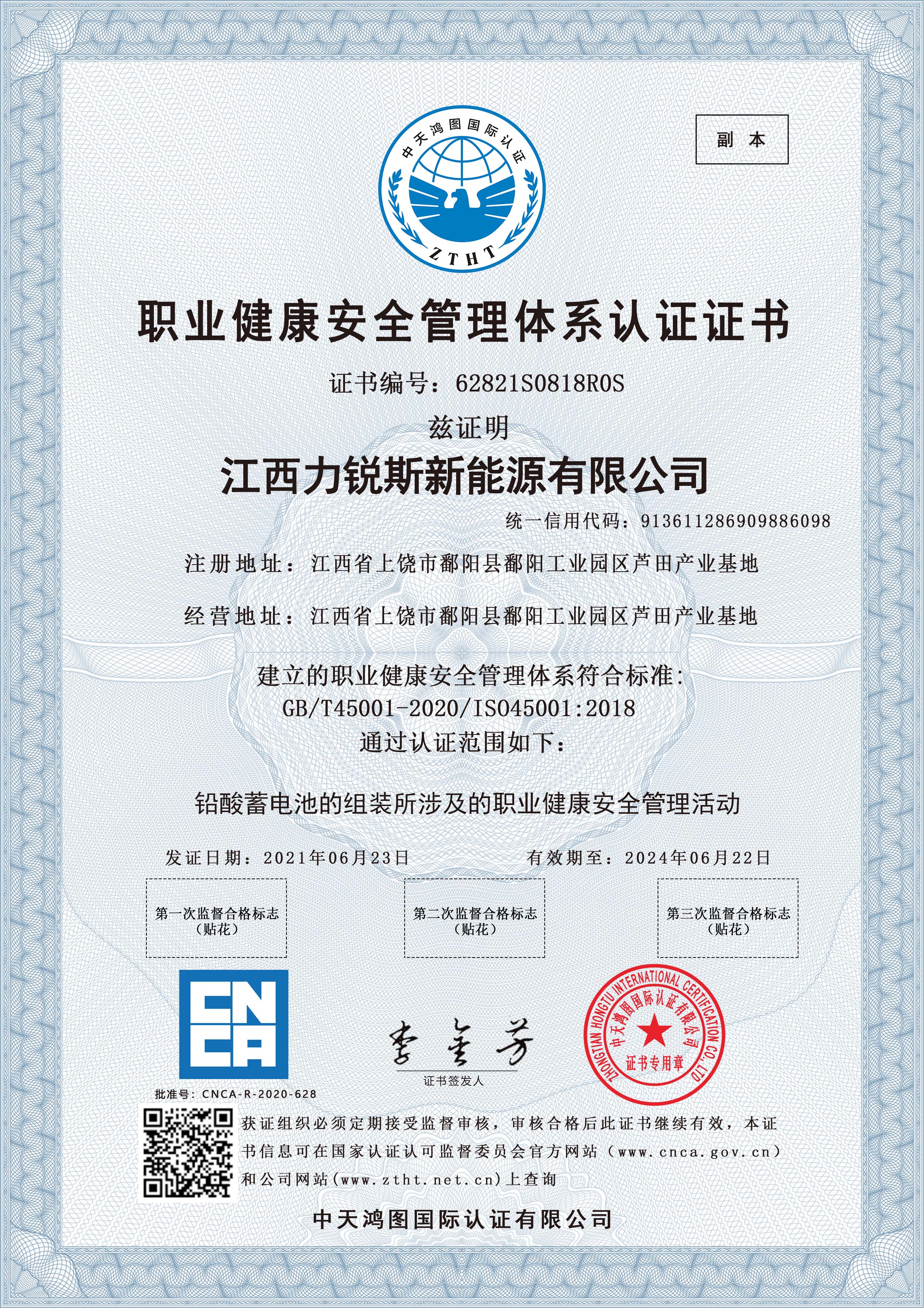 江西力锐斯ISO45001职业健康安全管理费用体系认证证书