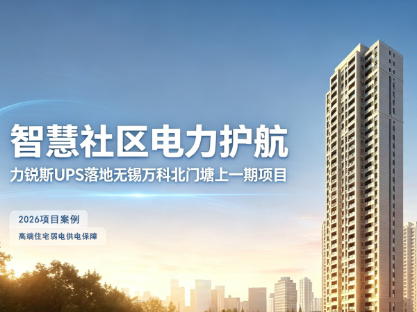 智慧社区电力护航｜力锐斯高频 UPS 落地无锡万科北门塘上一期项目