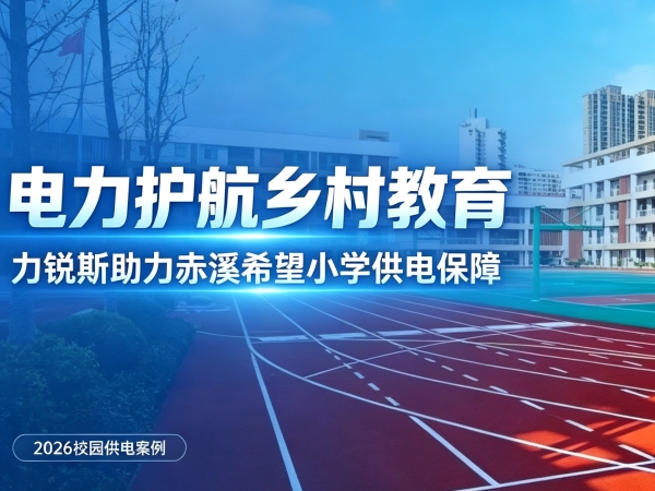 电力护航乡村教育｜力锐斯助力张家界赤溪希望小学筑牢校园供电保障