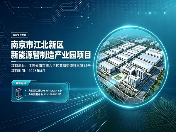 力锐斯工频 UPS 方案 —— 南京新能源智能制造产业园