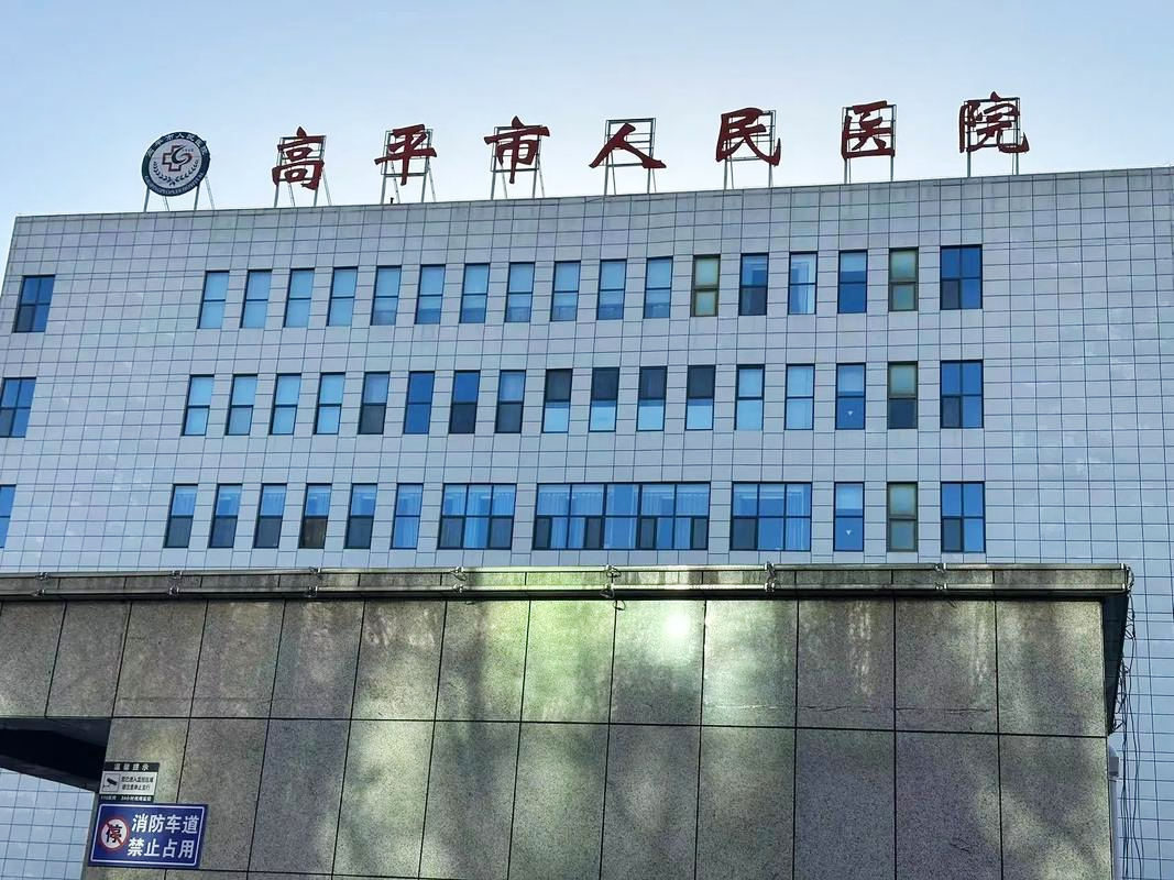 高平市人民医院