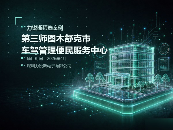 力锐斯模块化UPS与蓄电池配套第三师图木舒克市车驾管理便民服务中心